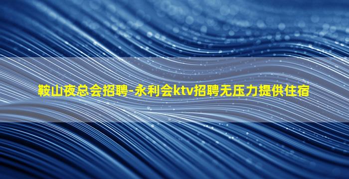 清远夜总会招聘